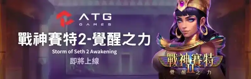 九特娛樂城-ATG 戰神賽特2-覺醒之力-9特娛樂平台-9TOP Casino - 九特娛樂城-玩家首選9TOP,領先創新的9特娛樂平台 九特娛樂城-ATG 戰神賽特2-覺醒之力-9特娛樂平台-9TOP Casino