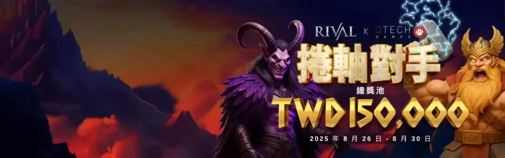 九特娛樂城-【限時優惠活動】-QTech-Games-捲軸對手-總獎池高達TWD150000-9特娛樂平台 9TOP Casino