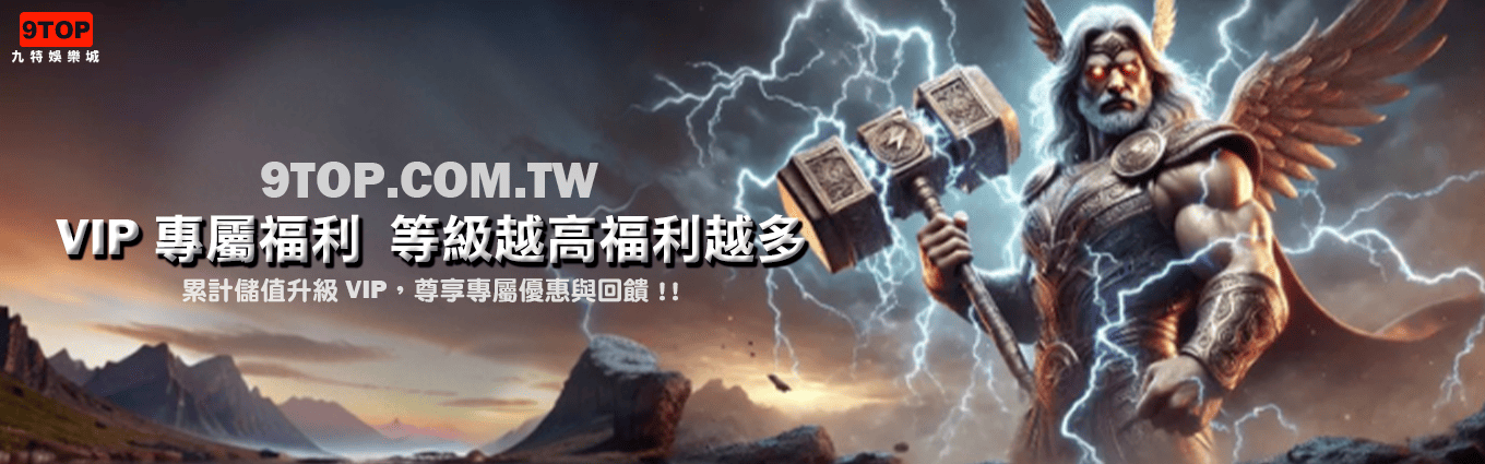 九特娛樂城-【優惠活動】VIP專屬福利-等級越高福利越多-9特娛樂平台-9TOP-Casino - 九特娛樂城-玩家首選9TOP,領先創新的9特娛樂平台 九特娛樂城-【優惠活動】VIP專屬福利-等級越高福利越多-9特娛樂平台-9TOP-Casino