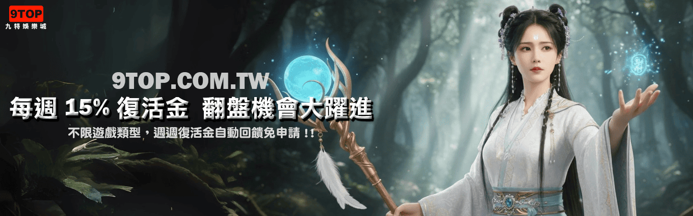九特娛樂城-【優惠活動】每週15復活金 翻盤機會大躍進-9特娛樂平台-9TOP-Casino - 九特娛樂城-玩家首選9TOP,領先創新的9特娛樂平台 九特娛樂城-【優惠活動】每週15復活金 翻盤機會大躍進-9特娛樂平台-9TOP-Casino