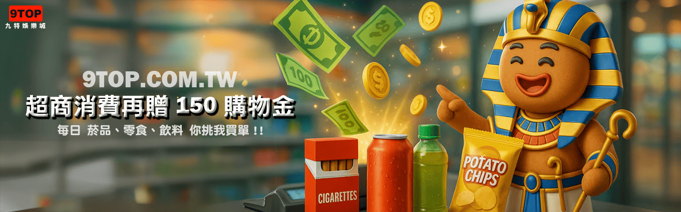 九特娛樂城-【優惠活動】超商消費再贈150購物金-9特娛樂平台-9TOP-Casino - 九特娛樂城-玩家首選9TOP,領先創新的9特娛樂平台 九特娛樂城-【優惠活動】超商消費再贈150購物金-9特娛樂平台-9TOP-Casino