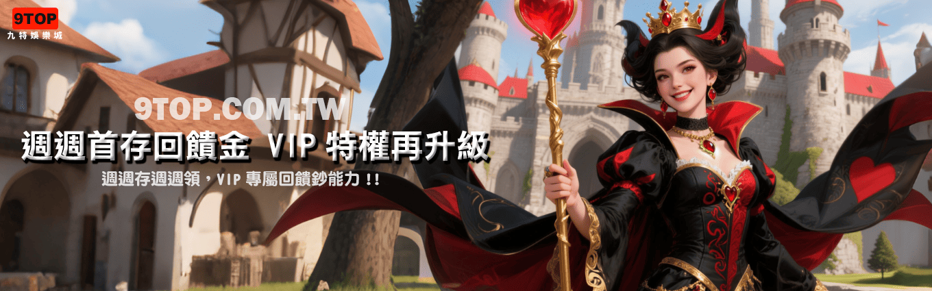 九特娛樂城-【優惠活動】週週首存回饋金 VIP特權再升級-9特娛樂平台-9TOP-Casino - 九特娛樂城-玩家首選9TOP,領先創新的9特娛樂平台 九特娛樂城-【優惠活動】週週首存回饋金 VIP特權再升級-9特娛樂平台-9TOP-Casino