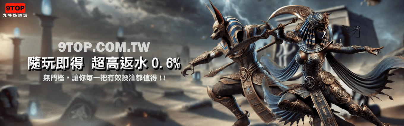 九特娛樂城-【優惠活動】隨玩即得超高返水0.6-BN -9特娛樂平台-9TOP-Casino 九特娛樂城-【優惠活動】隨玩即得超高返水0.6-9特娛樂平台-9TOP-Casino