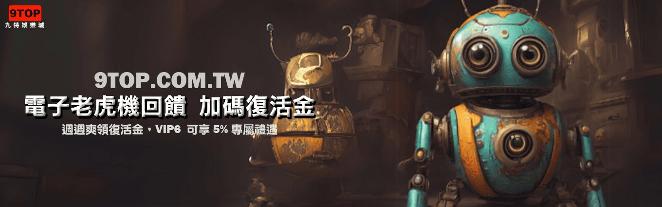 九特娛樂城-【優惠活動】電子老虎機回饋 加碼復活金-9特娛樂平台-9TOP-Casino - 九特娛樂城-玩家首選9TOP,領先創新的9特娛樂平台 九特娛樂城-【優惠活動】電子老虎機回饋 加碼復活金-9特娛樂平台-9TOP-Casino