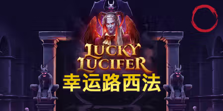 QT電子-幸運路西法-九特娛樂城限時優惠活動-9TOP娛樂城電子老虎機優惠活動-9特娛樂城優惠 - 九特娛樂城-玩家首選9TOP,領先創新的9特娛樂平台 QT電子-幸運路西法-九特娛樂城限時優惠活動-9TOP娛樂城電子老虎機優惠活動-9特娛樂城優惠