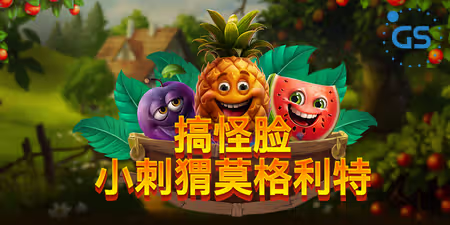 QT電子-搞怪臉小刺蝟模格利特-九特娛樂城限時優惠活動-9TOP娛樂城電子老虎機優惠活動-9特娛樂城優惠 - 九特娛樂城-玩家首選9TOP,領先創新的9特娛樂平台 QT電子-搞怪臉:小刺蝟模格利特-九特娛樂城限時優惠活動-9TOP娛樂城電子老虎機優惠活動-9特娛樂城優惠