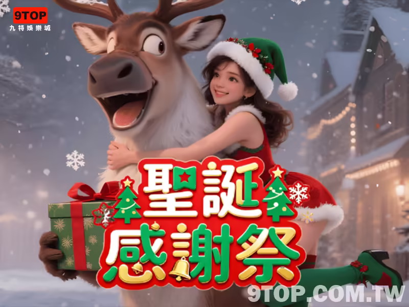 【優惠活動】聖誕感謝祭│VIP專屬聖誕禮金!! 【優惠活動】聖誕感謝祭│VIP專屬聖誕禮金!!
