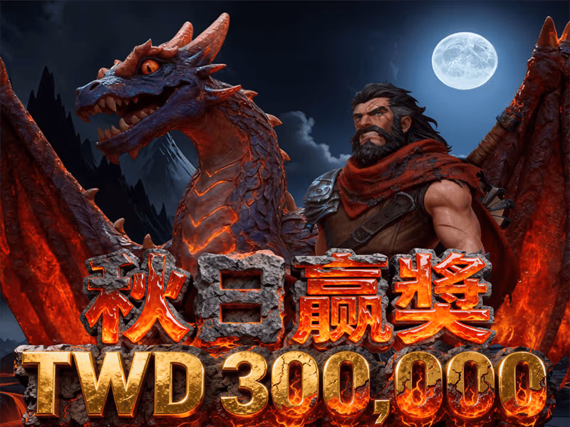 九特娛樂城-秋日贏獎QT電子錦標賽-高額獎金30萬-9特娛樂城限時錦標賽活動-9TOP-Casino