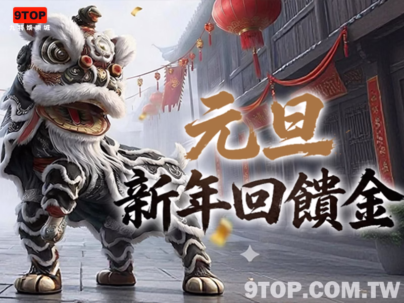 九特娛樂城-限時優惠聖誕節 X 元旦 跨年組合優惠回饋-9特娛樂平台-9TOP-Casino